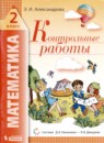 Математика 2 класс контрольные работы Александрова