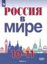 Россия в мире 10-11 классы Данилов А.А. 