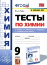 Химия 9 класс тесты Рябов