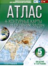 География 5 класс контурные карты и сборник задач Крылова О.В. 
