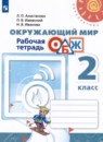 Окружающий мир 2 класс рабочая тетрадь Анастасова Л.П. 