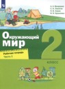 Окружающий мир 2 класс рабочая тетрадь Вахрушев Ловягин (в 2-х частях)