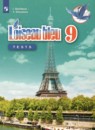 Французский язык 9 класс контрольные и проверочные задания Свиридова И.И. 