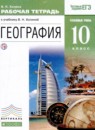 География 10 класс рабочая тетрадь Холина В.Н.
