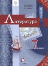 Литература 7 класс Москвин Г.В.