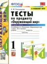Окружающий мир 1 класс тесты Тихомирова