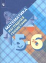 Математика. Наглядная геометрия  5-6 классы Панчищина В.А. 