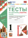 Русский язык 1 класс тесты УМК Козина