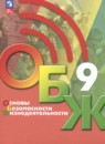 ОБЖ 9 класс Хренников Б.О. 