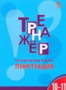 Русский язык 10-11 класс тренажёр Александрова
