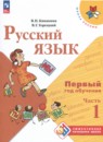 Русский язык 1-2 класс Канакина Горецкий (Школа России) в 2-х частях