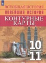 Новейшая история 10-11 класс контурные карты Тороп В.В. 