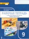 Обществознание 9 класс рабочая тетрадь Сокольникова (Инновационная школа)