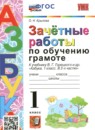 Русский язык 1 класс зачётные работы учебно-методический комплект Крылова