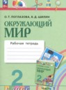 Окружающий мир 2 класс рабочая тетрадь Поглазова О.Т.