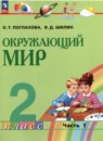 Окружающий мир 2 класс Поглазова О.Т.