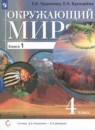 Окружающий мир 4 класс Чудинова Е.В. 