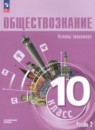 Обществознание 10 класс Лазебникова А.Ю. 