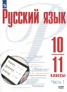 Русский язык 10-11 класс Рудяков А.Н.