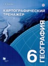 География 6 класс картографический тренажер Крылова О.В.