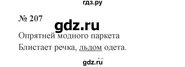 ГДЗ по русскому языку 2 класс  Канакина   часть 1 / упражнение - 207, Решебник №3 к учебнику 2015
