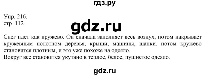 ГДЗ по русскому языку 4 класс  Рамзаева   упражнение - 216, Решебник №1