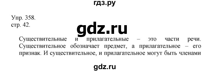 ГДЗ по русскому языку 4 класс  Рамзаева   упражнение - 358, Решебник №1