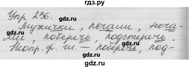 ГДЗ по русскому языку 4 класс  Бунеев   упражнение - 236, Решебник №1
