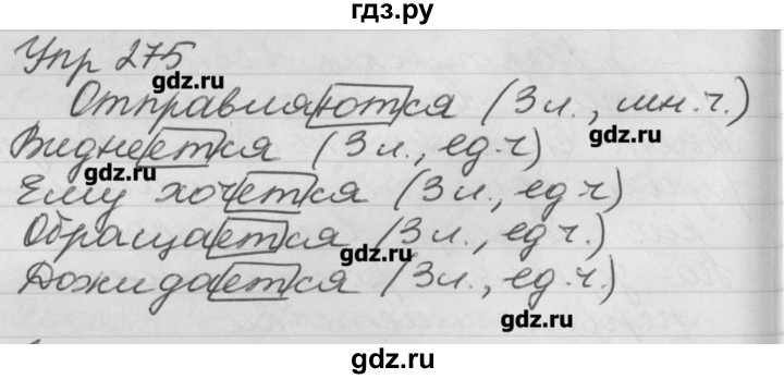 ГДЗ по русскому языку 4 класс  Бунеев   упражнение - 275, Решебник №1