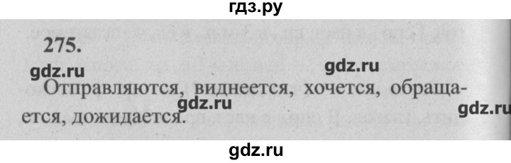 ГДЗ по русскому языку 4 класс  Бунеев   упражнение - 275, Решебник №3