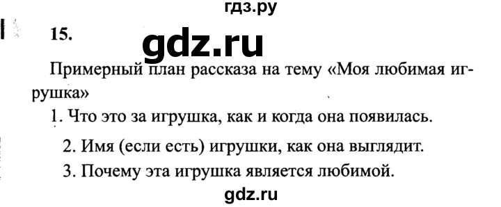ГДЗ по русскому языку 4 класс  Канакина   часть 2 / упражнение - 15, Решебник №3 к учебнику 2014