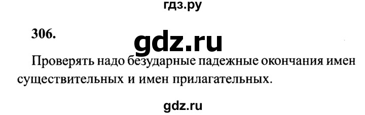 ГДЗ по русскому языку 4 класс  Канакина   часть 2 / упражнение - 306, Решебник №3 к учебнику 2014