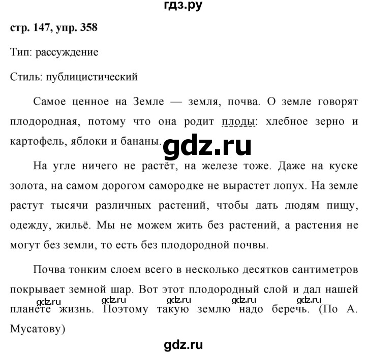 ГДЗ по русскому языку 7 класс  Баранов   упражнение - 358, Решебник №1 к учебнику 2015