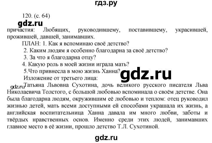 ГДЗ по русскому языку 7 класс  Баранов   упражнение - 120, Решебник к учебнику 2022