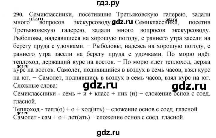 ГДЗ по русскому языку 7 класс  Баранов   упражнение - 290, Решебник к учебнику 2023-2024