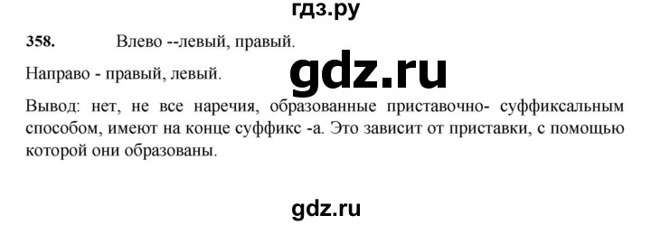 ГДЗ по русскому языку 7 класс  Баранов   упражнение - 358, Решебник к учебнику 2023-2024