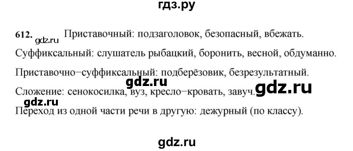 ГДЗ по русскому языку 7 класс  Баранов   упражнение - 612, Решебник к учебнику 2023-2024