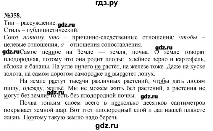 ГДЗ по русскому языку 7 класс  Баранов   упражнение - 358, Решебник №2 к учебнику 2015