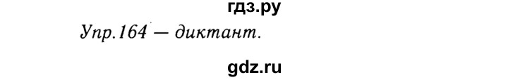 ГДЗ по русскому языку 9 класс Тростенцова   упражнение - 164, решебник №2