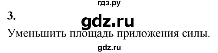 ГДЗ по физике 7 класс  Перышкин  Базовый уровень §36 / вопрос - 3, Решебник №1 к учебнику 2020 (Экзамен)