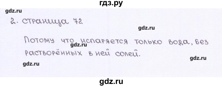 ГДЗ по химии 7 класс  Габриелян рабочая тетрадь  страница - 72, Решебник №1