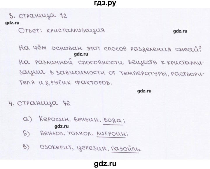 ГДЗ по химии 7 класс  Габриелян рабочая тетрадь  страница - 72, Решебник №1