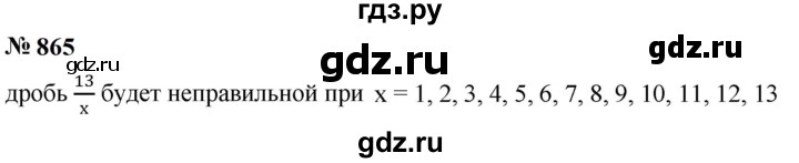 ГДЗ по математике 5 класс  Мерзляк  Базовый уровень номер - 865, Решебник к учебнику 2023