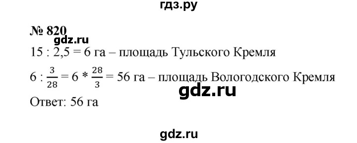 ГДЗ по математике 6 класс  Мерзляк  Базовый уровень номер - 820, Решебник к учебнику 2023