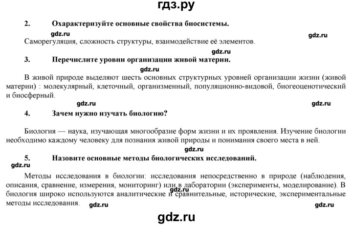 ГДЗ по биологии 9 класс  Пономарева   проверь себя - 1, Решебник