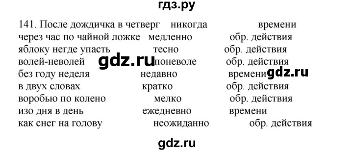 ГДЗ по русскому языку 6 класс Быстрова   часть 2 / упражнение - 141, Решебник №1 к учебнику 2014