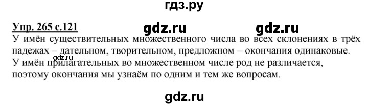 ГДЗ по русскому языку 4 класс  Соловейчик   упражнение - 265, Решебник