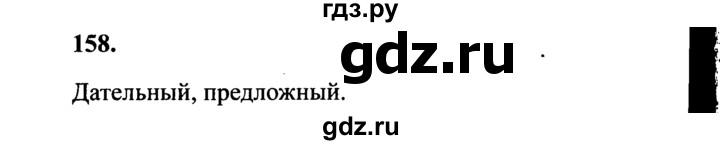 ГДЗ по русскому языку 4 класс  Канакина рабочая тетрадь  часть 1. упражнение - 158, Решебник №3 к тетради 2015