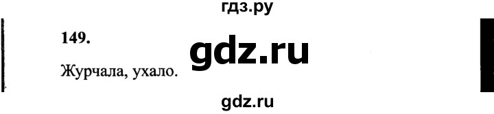 ГДЗ по русскому языку 4 класс  Канакина рабочая тетрадь  часть 2. упражнение - 149, Решебник №3 к тетради 2015