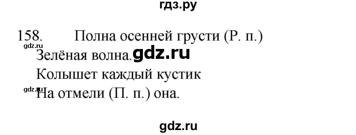 ГДЗ по русскому языку 4 класс  Канакина рабочая тетрадь  часть 1. упражнение - 158, Решебник к тетради 2023